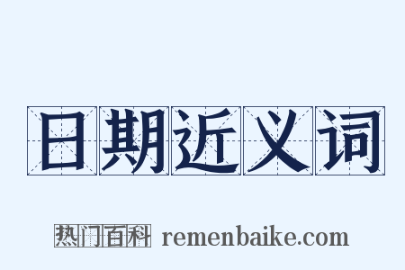 日期近义词是什么意思的图片